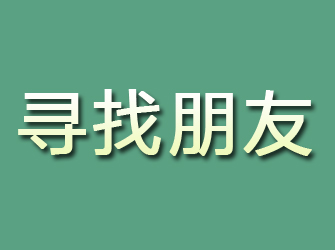 龙海寻找朋友